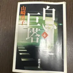 白い巨塔 第4巻