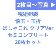 呪術廻戦 懐玉・玉折 ぱしゃこれ クリアVer セミコンプリート 20枚セット