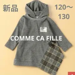 人気❗️新品✨️COMME CA FILLE パーカーワンピース コムサ　120