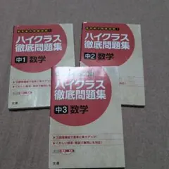 ハイクラス徹底問題集 中1・中2・中3 数学 高校受験　数学問題　高校入試