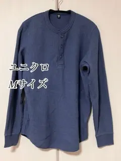 ユニクロ　ワッフルヘンリーネックTシャツ　長袖　ブルー　サーマル