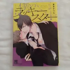 【中古BL漫画】僕のラッキースター/夏目かつら