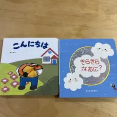 こどもちゃれんじbaby 絵本2冊セット