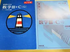 チャート式 基礎からの数学III+C 新課程