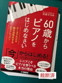 【裁断済】60歳からピアノをはじめなさい データでわかる 脳を活性化するピアノ