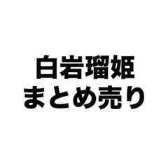 JO1 白岩瑠姫 まとめ売り