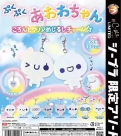 s*e様 ぷくぷくあわわちゃん めじるしアクセサリー コンプリートセット シープ