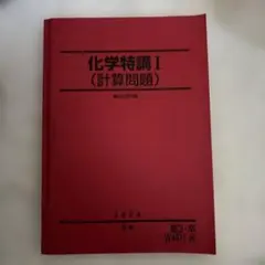 駿台 化学特講I 石川正明先生 - メルカリ