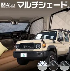 ランドクルーザー70 再再販　アイズ　サンシェード　フロント3枚　新品未使用 ランクル70 再再販用 アイズ サンシェード フルセット - メルカリ