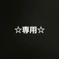 ☆専用☆
