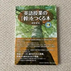 英語授業の「幹」をつくる本：中学校英語 下巻