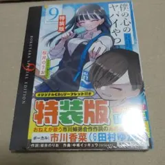 2026年最新】僕の心のヤバイやつ 特装版 9の人気アイテム - メルカリ