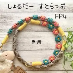 マクラメ スマホ ショルダーストラップ FP4-12 P4-11 おまとめ2点