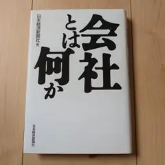 会社とは何か