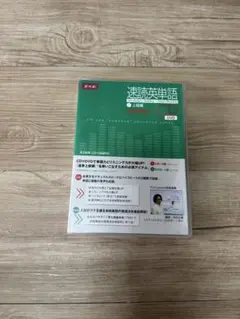 速読英単語2上級編CD改訂第4版対応