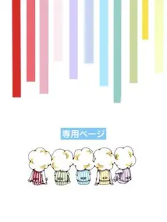 miyu様 リクエスト 2点 まとめ商品