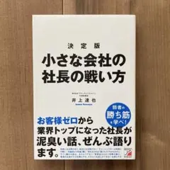 決定版 小さな会社の社長の戦い方