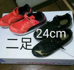 アシックス、プーマスニーカー　24cm 二足組