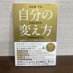 自分の変え方 認知科学コーチングで新しい自分に会いに行く