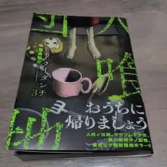 ヒトクイダンチ　3