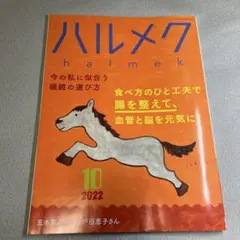 ハルメク2022年10月号
