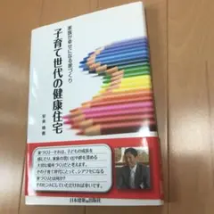 子育て世代の健康住宅 家族が幸せになる家づくり