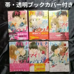 カモナマイハウス！ 全巻セット 1～6巻 南波あつこ 別フレ 透明ブックカバー付