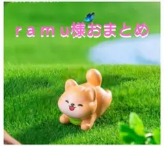 r a m u様おまとめ