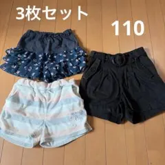 【3点セット】ショートパンツ　キュロット　110 まとめ売り　おまとめ