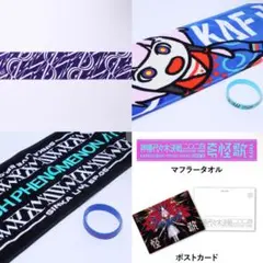 極楽湯 神椿市建設中。 マフラータオル 5種セット 神椿 (中古品)バラ
