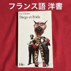 フランス語 洋書 Diego et Frida by Le Clézio
