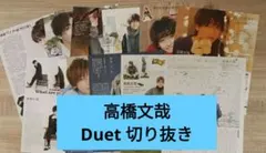 10/13まで特別値下げ★高橋文哉 Duet 切り抜き まとめ売り