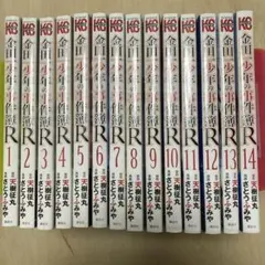 金田一少年の事件簿R 14巻セット 初版