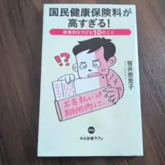 国民健康保険料が高すぎる！ 笹井恵里子 中公新書ラクレ