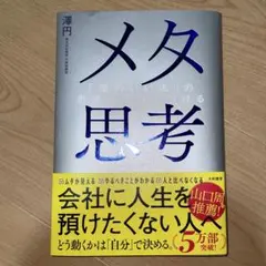 メタ思考 「頭のいい人」の思考法を身につける 澤円