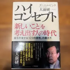 ハイ・コンセプト 新しいことを考え出す人の時代
