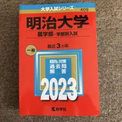 2025年最新】赤本 明治大学 農学部の人気アイテム - メルカリ