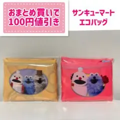 新品未使用　パペットスンスン　サンキューマート　ランダムエコバッグ　2種