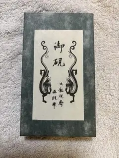 【御硯 九龍硯齋 直勝華 書道 習字 硯】
