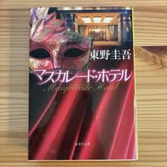 マスカレード・ホテル 東野圭吾 集英社文庫