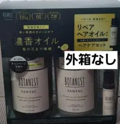 【匿名配送】ボタニスト サンタル リペアヘアオイル付き ヘアケアセット