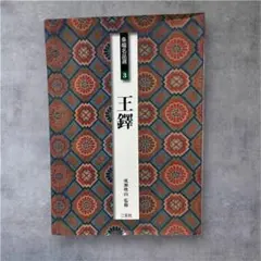 2026年最新】王鐸の人気アイテム - メルカリ