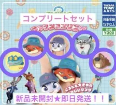 ズートピア2 ファッションリング コンプリート 全5種