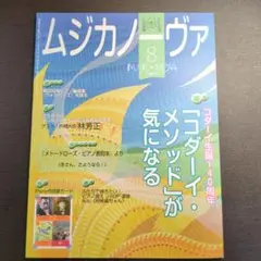 ムジカノーヴァ 2022年8月号