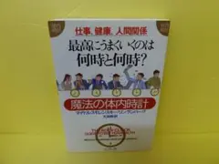 最高にうまくいくのは何時と何時?: 仕事、健康、人間関係　　5/14512