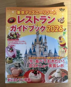 東京ディズニーリゾート レストランガイドブック 2026