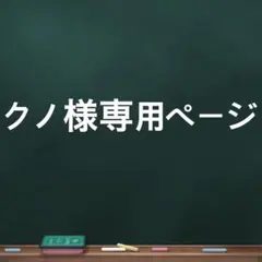 コジコジ 刺繍チャーム 【クノ様専用】