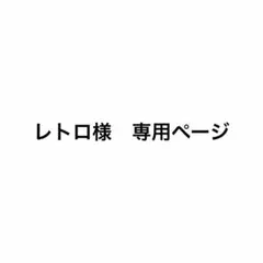 レトロ様 リクエスト 2点 まとめ商品