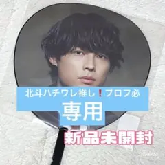 専用　うちわ　松村北斗 SixTONES ジャンボうちわ　YOUNG OLD