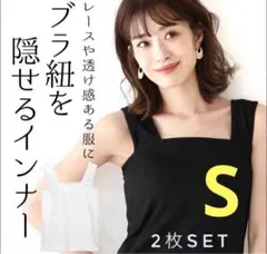 新品⭐︎インナー キャミソール 2点セット ホワイト ブラック S